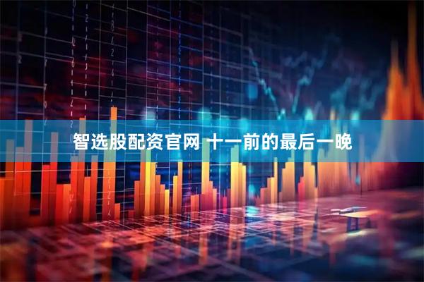 智选股配资官网 十一前的最后一晚