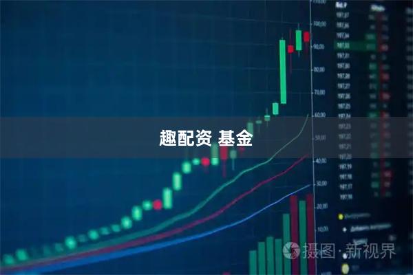趣配资 基金