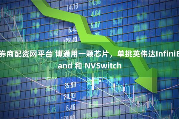 券商配资网平台 博通用一颗芯片，单挑英伟达InfiniBand 和 NVSwitch