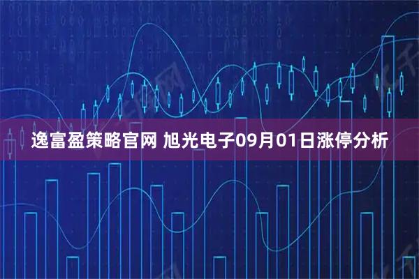 逸富盈策略官网 旭光电子09月01日涨停分析