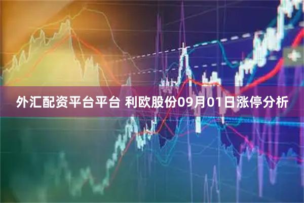 外汇配资平台平台 利欧股份09月01日涨停分析