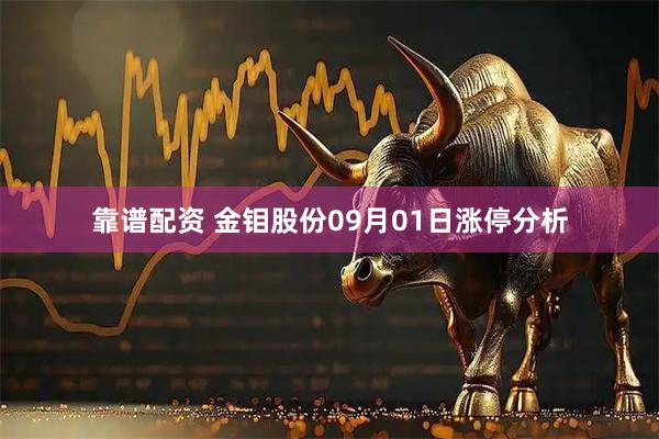 靠谱配资 金钼股份09月01日涨停分析