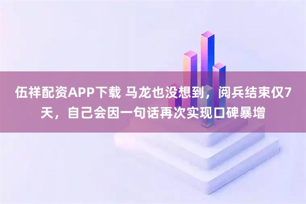 伍祥配资APP下载 马龙也没想到，阅兵结束仅7天，自己会因一句话再次实现口碑暴增